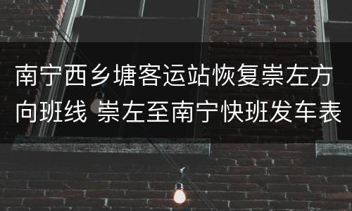 南宁西乡塘客运站恢复崇左方向班线 崇左至南宁快班发车表