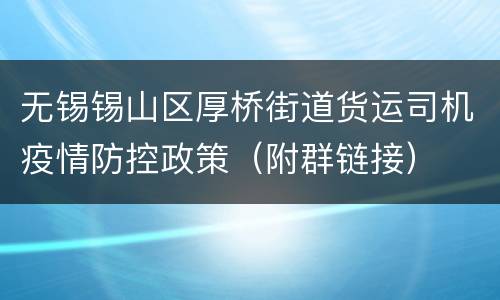 无锡锡山区厚桥街道货运司机疫情防控政策（附群链接）