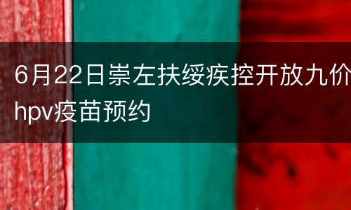 6月22日崇左扶绥疾控开放九价hpv疫苗预约