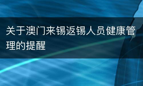 关于澳门来锡返锡人员健康管理的提醒
