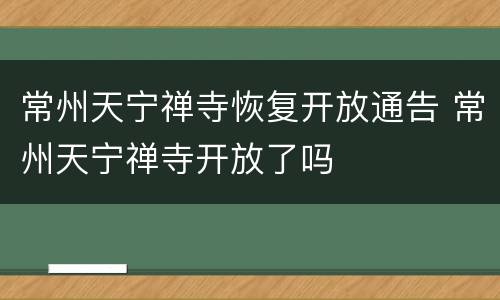 常州天宁禅寺恢复开放通告 常州天宁禅寺开放了吗