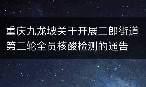 重庆九龙坡关于开展二郎街道第二轮全员核酸检测的通告