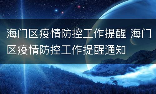 海门区疫情防控工作提醒 海门区疫情防控工作提醒通知