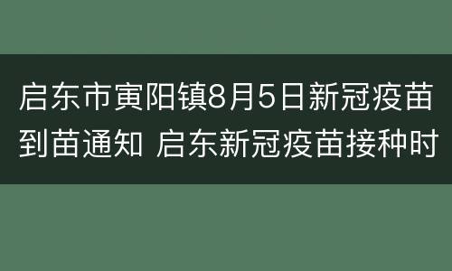 启东市寅阳镇8月5日新冠疫苗到苗通知 启东新冠疫苗接种时间