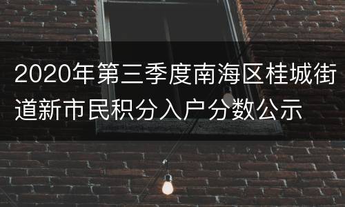 2020年第三季度南海区桂城街道新市民积分入户分数公示