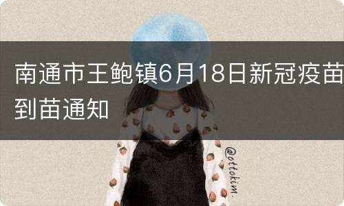 南通市王鲍镇6月18日新冠疫苗到苗通知