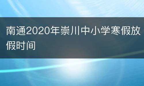 南通2020年崇川中小学寒假放假时间