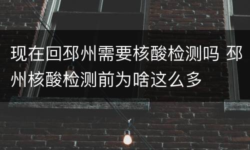 现在回邳州需要核酸检测吗 邳州核酸检测前为啥这么多