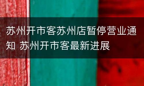 苏州开市客苏州店暂停营业通知 苏州开市客最新进展