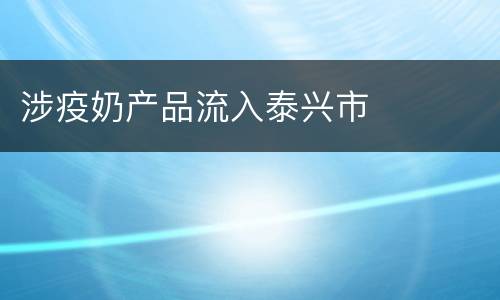 涉疫奶产品流入泰兴市