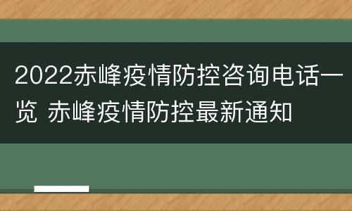 2022赤峰疫情防控咨询电话一览 赤峰疫情防控最新通知