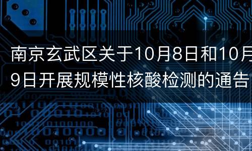 南京玄武区关于10月8日和10月9日开展规模性核酸检测的通告