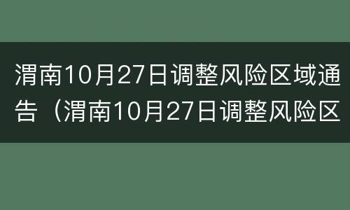渭南10月27日调整风险区域通告（渭南10月27日调整风险区域通告内容）