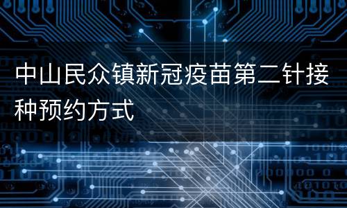 中山民众镇新冠疫苗第二针接种预约方式