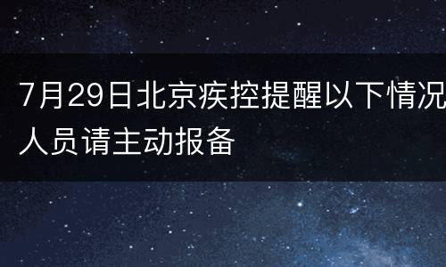 7月29日北京疾控提醒以下情况人员请主动报备