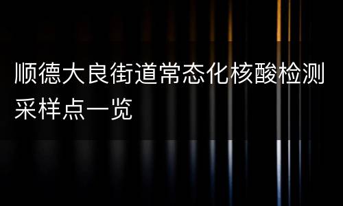 顺德大良街道常态化核酸检测采样点一览