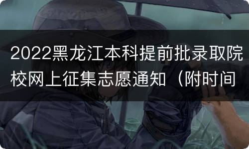2022黑龙江本科提前批录取院校网上征集志愿通知（附时间+招生计划）