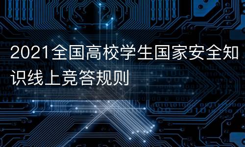 2021全国高校学生国家安全知识线上竞答规则