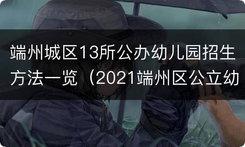 端州城区13所公办幼儿园招生方法一览（2021端州区公立幼儿园招生）