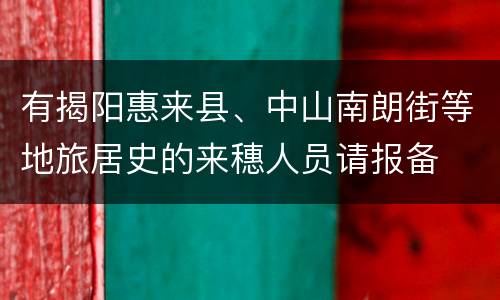 有揭阳惠来县、中山南朗街等地旅居史的来穗人员请报备