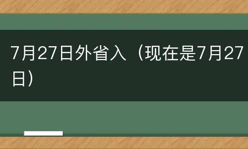 7月27日外省入（现在是7月27日）
