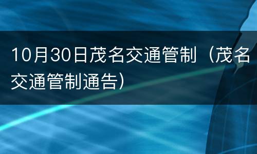 10月30日茂名交通管制（茂名交通管制通告）