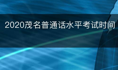 2020茂名普通话水平考试时间