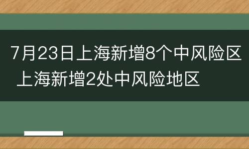 7月23日上海新增8个中风险区 上海新增2处中风险地区
