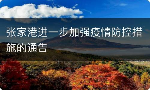 张家港进一步加强疫情防控措施的通告