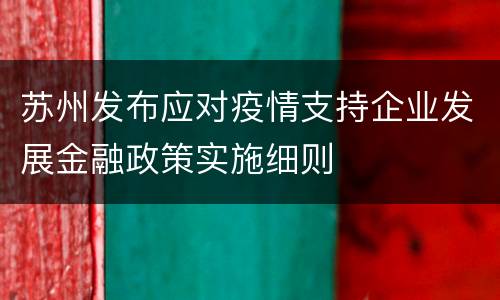 苏州发布应对疫情支持企业发展金融政策实施细则
