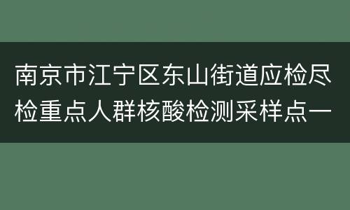 南京市江宁区东山街道应检尽检重点人群核酸检测采样点一览