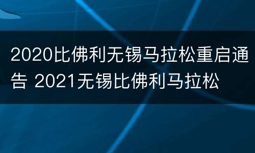 2020比佛利无锡马拉松重启通告 2021无锡比佛利马拉松