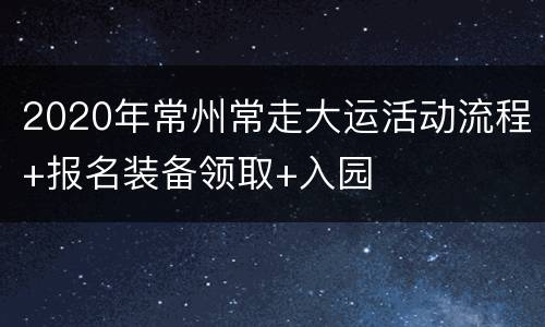 2020年常州常走大运活动流程+报名装备领取+入园