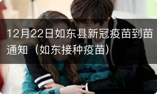 12月22日如东县新冠疫苗到苗通知（如东接种疫苗）