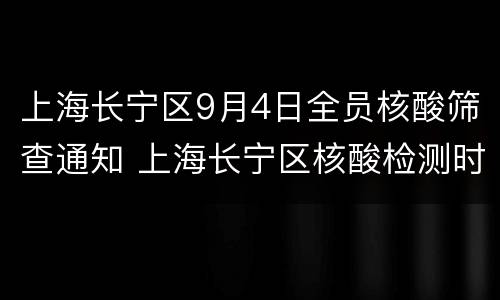 上海长宁区9月4日全员核酸筛查通知 上海长宁区核酸检测时间