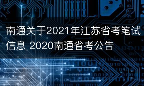 南通关于2021年江苏省考笔试信息 2020南通省考公告