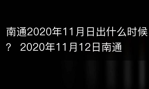 南通2020年11月日出什么时候？ 2020年11月12日南通