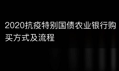 2020抗疫特别国债农业银行购买方式及流程