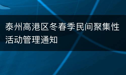 泰州高港区冬春季民间聚集性活动管理通知