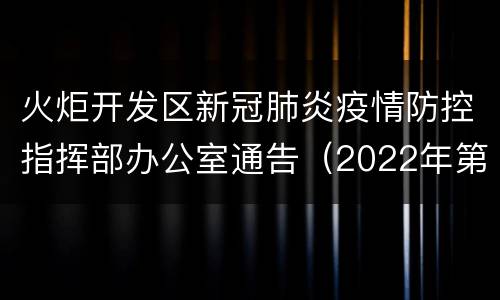 火炬开发区新冠肺炎疫情防控指挥部办公室通告（2022年第1号）