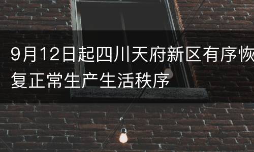 9月12日起四川天府新区有序恢复正常生产生活秩序