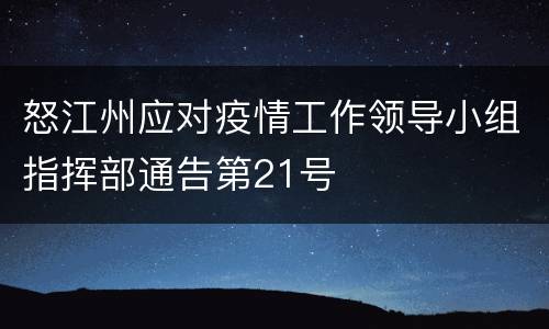 怒江州应对疫情工作领导小组指挥部通告第21号