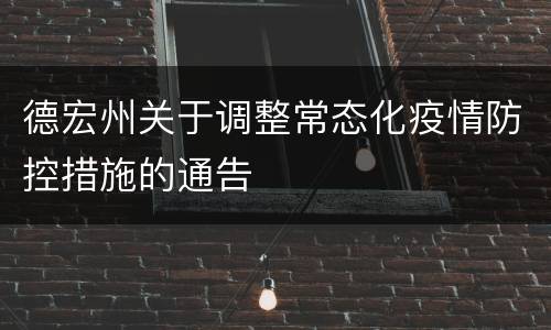 德宏州关于调整常态化疫情防控措施的通告
