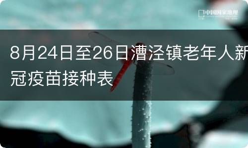 8月24日至26日漕泾镇老年人新冠疫苗接种表