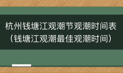 杭州钱塘江观潮节观潮时间表（钱塘江观潮最佳观潮时间）