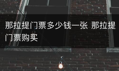 那拉提门票多少钱一张 那拉提门票购买