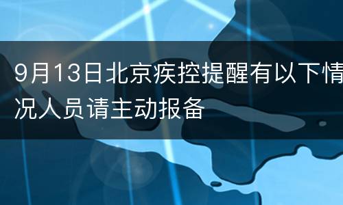 9月13日北京疾控提醒有以下情况人员请主动报备