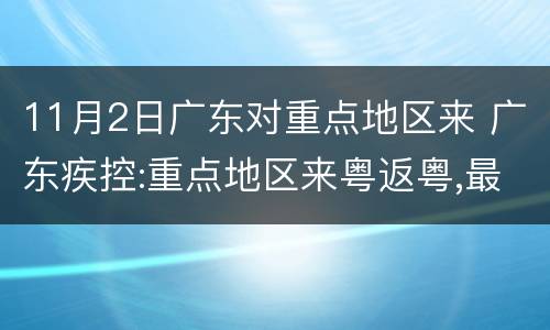 11月2日广东对重点地区来 广东疾控:重点地区来粤返粤,最新通知