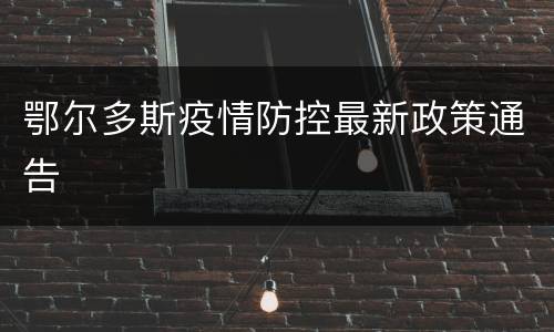 鄂尔多斯疫情防控最新政策通告