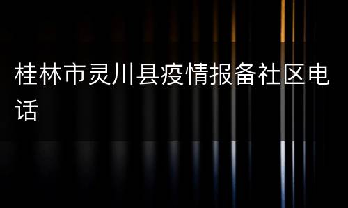 桂林市灵川县疫情报备社区电话